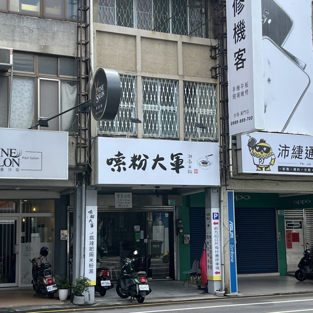 台南東區東門路嗦粉大軍（湖南米粉）東門店