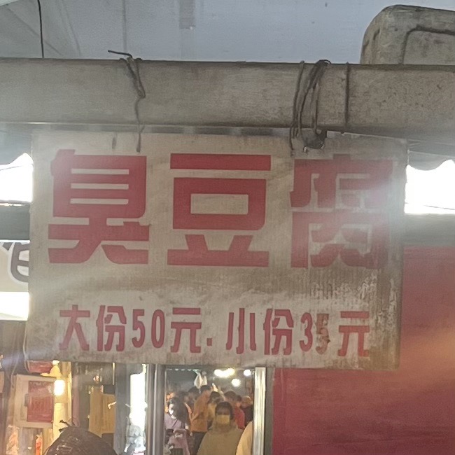 無名臭豆腐菜單